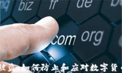 钱包的USDT被盗：如何防止