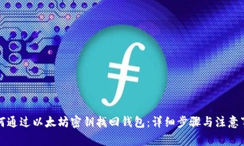 如何通过以太坊密钥找回钱包：详细步骤与注意事项