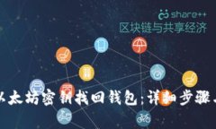如何通过以太坊密钥找回