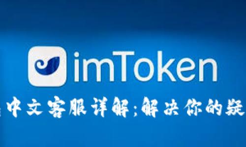 小狐钱包中文客服详解：解决你的疑问与问题