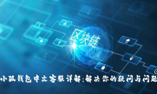 小狐钱包中文客服详解：解决你的疑问与问题