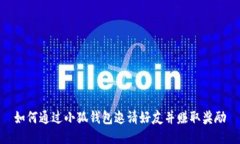 如何通过小狐钱包邀请好