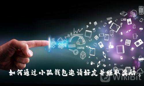 如何通过小狐钱包邀请好友并赚取奖励