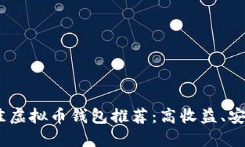 2023年最佳虚拟币钱包推荐：高收益、安全性居首选