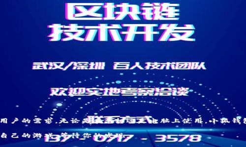 小狐钱包下载游戏的简单指南/
小狐钱包, 下载游戏, 手机应用, 游戏攻略/guanjianci

## 内容主体大纲

1. 引言
   - 小狐钱包简介
   - 小狐钱包在游戏中的重要性

2. 小狐钱包的下载步骤
   - 在手机上下载小狐钱包的步骤
   - 在电脑上下载小狐钱包的步骤

3. 如何在小狐钱包中查找游戏
   - 登录小狐钱包
   - 查找游戏的不同方式（分类、推荐等）

4. 下载游戏的具体操作
   - 下载游戏前的必要准备
   - 点击下载、安装游戏的步骤

5. 常见问题解答
   - 加载游戏时遇到错误怎么办？
   - 如何更新下载的游戏？
   - 小狐钱包可以下载哪些类型的游戏？
   - 如何查看已下载的游戏？
   - 小狐钱包下载游戏需要注意什么？
   - 如何删除已下载的游戏？

6. 结论
   - 总结小狐钱包下载游戏的便利性
   - 鼓励尝试新游戏

## 正文

### 引言

小狐钱包是一款集存储、支付及游戏平台于一体的综合性应用程序。它不仅可以帮助用户管理钱包余额，还能够提供丰富的游戏资源。对于游戏爱好者来说，小狐钱包更是一个不可或缺的工具，它能轻松地帮助用户下载并体验各种新游戏。

在这篇文章中，我们将详细介绍怎样使用小狐钱包下载游戏的方法，以及一些常见问题的解决方案，帮助用户更好地享受游戏体验。

### 小狐钱包的下载步骤

#### 在手机上下载小狐钱包的步骤

想要在手机上下载小狐钱包，首先打开手机应用商店，输入“小狐钱包”进行搜索。一般情况下，用户可以在Android和iOS系统的应用商店中找到此应用。在找到后，点击“下载”按钮，应用会自动下载并安装到手机上。

需要注意的是，用户在下载前最好检查一下手机的存储空间是否充足，以保证安装顺利进行。如果已经下载过，可以直接更新现有的应用。更新也很简单，只需点击应用商店中的“更新”按钮。

#### 在电脑上下载小狐钱包的步骤

如果用户倾向于在电脑上使用小狐钱包，可以通过访问官方网站来下载。在网站上，寻找“小狐钱包下载”选项，点击进入后，选择适合自己电脑系统（Windows或Mac）的版本进行下载。

下载完成后，双击安装包，按照指示进行安装。安装完成后，便可以在电脑上体验小狐钱包提供的各种服务。

### 如何在小狐钱包中查找游戏

#### 登录小狐钱包

在安装完小狐钱包后，用户需要先进行登录。输入注册时的手机号码和密码，或者选择通过社交账号快速登录，在进入主界面后，用户将看到多个功能选项，包括“游戏”标签。

#### 查找游戏的不同方式

在“小狐钱包”的主界面中，用户可以通过“游戏”标签查看推荐游戏、热门游戏或者新上线的游戏。此外，还可以使用搜索框，通过输入关键词来查找具体游。

为了方便用户选择游戏，小狐钱包还提供了分类功能，例如“动作类”、“模拟类”、“角色扮演”等，用户可以根据自己的兴趣选择类别进行浏览。

### 下载游戏的具体操作

#### 下载游戏前的必要准备

在下载游戏之前，用户首先需要确保小狐钱包已更新到最新版本，并确保网络连接正常。同时，确保手机或电脑有足够的存储空间，以免下载过程中出现问题。

#### 点击下载、安装游戏的步骤

在找到想要下载的游戏后，点击进入游戏详情页面，用户会看到“下载”按钮。点击该按钮后，系统将提示开始下载，用户只需等待下载完成即可。

下载完成后，用户可以根据提示进行安装。安装完成后，可以直接在小狐钱包的“我的游戏”页面中找到已安装的游戏，点击 icon 即可畅玩。

### 常见问题解答

#### 加载游戏时遇到错误怎么办？

加载游戏时遇到错误怎么办？

在使用小狐钱包下载游戏时，有时会遇到加载错误的问题，常见的原因包括网络连接不稳定、游戏服务器维护、应用自身出现bug等。

遇到这类问题，用户可以首先检查自己的网络连接，确保网络正常后尝试重新加载游戏。如果问题依然存在，可以查看小狐钱包的官方公告，确认是否存在服务器故障或维护的情况。如果所有这些步骤都无法解决问题，建议前往小狐钱包的客服支持模块，咨询专业人员获取帮助。

在游戏加载期间，尽量避免其他大流量使用，以免影响网络速度。此外，定期清理手机内存及缓存也有助于提高应用的畅通性，有效防止类似问题再次发生。

#### 如何更新下载的游戏？

如何更新下载的游戏？

更新游戏是确保游戏能够正常运行的重要步骤，用户需要定期检查更新。小狐钱包会在有新版本推出时向用户发送更新提示，用户可以直接在app主页上查看更新通知。

如果用户没有收到更新提醒，也可以手动检查。在小狐钱包“我的游戏”模块中，点击进入游戏详情，查看是否有“更新”选项。如果有，点击更新便可开始下载最新版本。完成后，游戏文件会进行自动替换，无需用户手动卸载旧版。

更新的过程可能因游戏大小和网络速度有所不同，等待下载安装完成后，退出游戏再重启，可以享受到新的游戏内容和的性能。若在更新过程中遇到问题，也可以尝试清理缓存或重新启动小狐钱包。

#### 小狐钱包可以下载哪些类型的游戏？

小狐钱包可以下载哪些类型的游戏？

小狐钱包支持下载多种类型的游戏，从简单的休闲游戏到复杂的角色扮演类游戏，应有尽有。常见的游戏类型包括：

ul
li动作类游戏：例如刺激的射击游戏，快节奏的格斗游戏等。/li
li策略类游戏：如塔防类游戏和即时战略游戏，考验玩家的智力和策略能力。/li
li角色扮演游戏（RPG）：提供丰富的剧情和角色发展，让玩家体验不同人生的游戏。/li
li模拟类游戏：包括模拟经营、模拟生活等类型，给玩家提供沉浸式体验。/li
li棋牌游戏：扑克、麻将等经典游戏，占据了一部分用户群体。/li
/ul

小狐钱包还提供了丰富的社交功能，允许用户关注自己的好友，分享游戏心得和攻略，让玩游戏变得更加有趣。同时，用户也可以在小狐钱包中找到更多即将上线的游戏，提前体验新鲜感。

#### 如何查看已下载的游戏？

如何查看已下载的游戏？

用户可以通过打开小狐钱包的“我的游戏”模块来查看已下载的游戏。该模块可以清晰地列出所有已安装的游戏，包括游戏名称、图标、版本和更新状态。

在“我的游戏”里，用户可以直接找到所有已下载的游戏，点击任何一个游戏图标就会进入游戏主界面，方便快捷。若用户希望卸载不再玩耍的游戏，可以通过长按游戏图标，或在游戏详情中找到卸载选项，非常简单。

小狐钱包不仅仅提供了一个游戏管理的功能，用户也可以根据自己的喜好对已下载的游戏进行分类和排序。在设置中，用户可以自定义显示的样式，使得查找更为便捷。

#### 小狐钱包下载游戏需要注意什么？

小狐钱包下载游戏需要注意什么？

在下载游戏时，用户需要注意以下几项事项，有助于提升下载体验：

ul
li存储空间：确保设备有足够的存储空间来存放下载的游戏文件。/li
li网络连接：使用稳定的网络下载，避免中途断线导致下载失败。/li
li安全性：确保从小狐钱包官网下载游戏，避免下载到不安全的第三方程序。/li
li更新及时性：定期更新小狐钱包和下载的游戏，保证软件功能的完善。/li
li数据保护：为保障用户隐私，需要注意设置密码保护，防止其他人随意使用账户。/li
/ul

在遵循以上注意事项的前提下，用户可以享受到更加流畅和愉悦的游戏体验。

### 结论

总之，小狐钱包为用户提供了便捷的游戏下载和管理服务，不仅简单易用，而且支持多种类型的游戏，满足了不同用户的需求。无论是在手机还是电脑上使用，小狐钱包都能为用户带来极大的便利。

鼓励每位用户积极尝试新游戏，通过小狐钱包展开愉快的游戏旅程！无论是单人游戏，还是多人联机，总会有适合自己的游戏，等待你的发现。