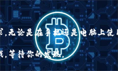 小狐钱包下载游戏的简单指南/
小狐钱包, 下载游戏, 手机应用, 游戏攻略/guanjianci

## 内容主体大纲

1. 引言
   - 小狐钱包简介
   - 小狐钱包在游戏中的重要性

2. 小狐钱包的下载步骤
   - 在手机上下载小狐钱包的步骤
   - 在电脑上下载小狐钱包的步骤

3. 如何在小狐钱包中查找游戏
   - 登录小狐钱包
   - 查找游戏的不同方式（分类、推荐等）

4. 下载游戏的具体操作
   - 下载游戏前的必要准备
   - 点击下载、安装游戏的步骤

5. 常见问题解答
   - 加载游戏时遇到错误怎么办？
   - 如何更新下载的游戏？
   - 小狐钱包可以下载哪些类型的游戏？
   - 如何查看已下载的游戏？
   - 小狐钱包下载游戏需要注意什么？
   - 如何删除已下载的游戏？

6. 结论
   - 总结小狐钱包下载游戏的便利性
   - 鼓励尝试新游戏

## 正文

### 引言

小狐钱包是一款集存储、支付及游戏平台于一体的综合性应用程序。它不仅可以帮助用户管理钱包余额，还能够提供丰富的游戏资源。对于游戏爱好者来说，小狐钱包更是一个不可或缺的工具，它能轻松地帮助用户下载并体验各种新游戏。

在这篇文章中，我们将详细介绍怎样使用小狐钱包下载游戏的方法，以及一些常见问题的解决方案，帮助用户更好地享受游戏体验。

### 小狐钱包的下载步骤

#### 在手机上下载小狐钱包的步骤

想要在手机上下载小狐钱包，首先打开手机应用商店，输入“小狐钱包”进行搜索。一般情况下，用户可以在Android和iOS系统的应用商店中找到此应用。在找到后，点击“下载”按钮，应用会自动下载并安装到手机上。

需要注意的是，用户在下载前最好检查一下手机的存储空间是否充足，以保证安装顺利进行。如果已经下载过，可以直接更新现有的应用。更新也很简单，只需点击应用商店中的“更新”按钮。

#### 在电脑上下载小狐钱包的步骤

如果用户倾向于在电脑上使用小狐钱包，可以通过访问官方网站来下载。在网站上，寻找“小狐钱包下载”选项，点击进入后，选择适合自己电脑系统（Windows或Mac）的版本进行下载。

下载完成后，双击安装包，按照指示进行安装。安装完成后，便可以在电脑上体验小狐钱包提供的各种服务。

### 如何在小狐钱包中查找游戏

#### 登录小狐钱包

在安装完小狐钱包后，用户需要先进行登录。输入注册时的手机号码和密码，或者选择通过社交账号快速登录，在进入主界面后，用户将看到多个功能选项，包括“游戏”标签。

#### 查找游戏的不同方式

在“小狐钱包”的主界面中，用户可以通过“游戏”标签查看推荐游戏、热门游戏或者新上线的游戏。此外，还可以使用搜索框，通过输入关键词来查找具体游。

为了方便用户选择游戏，小狐钱包还提供了分类功能，例如“动作类”、“模拟类”、“角色扮演”等，用户可以根据自己的兴趣选择类别进行浏览。

### 下载游戏的具体操作

#### 下载游戏前的必要准备

在下载游戏之前，用户首先需要确保小狐钱包已更新到最新版本，并确保网络连接正常。同时，确保手机或电脑有足够的存储空间，以免下载过程中出现问题。

#### 点击下载、安装游戏的步骤

在找到想要下载的游戏后，点击进入游戏详情页面，用户会看到“下载”按钮。点击该按钮后，系统将提示开始下载，用户只需等待下载完成即可。

下载完成后，用户可以根据提示进行安装。安装完成后，可以直接在小狐钱包的“我的游戏”页面中找到已安装的游戏，点击 icon 即可畅玩。

### 常见问题解答

#### 加载游戏时遇到错误怎么办？

加载游戏时遇到错误怎么办？

在使用小狐钱包下载游戏时，有时会遇到加载错误的问题，常见的原因包括网络连接不稳定、游戏服务器维护、应用自身出现bug等。

遇到这类问题，用户可以首先检查自己的网络连接，确保网络正常后尝试重新加载游戏。如果问题依然存在，可以查看小狐钱包的官方公告，确认是否存在服务器故障或维护的情况。如果所有这些步骤都无法解决问题，建议前往小狐钱包的客服支持模块，咨询专业人员获取帮助。

在游戏加载期间，尽量避免其他大流量使用，以免影响网络速度。此外，定期清理手机内存及缓存也有助于提高应用的畅通性，有效防止类似问题再次发生。

#### 如何更新下载的游戏？

如何更新下载的游戏？

更新游戏是确保游戏能够正常运行的重要步骤，用户需要定期检查更新。小狐钱包会在有新版本推出时向用户发送更新提示，用户可以直接在app主页上查看更新通知。

如果用户没有收到更新提醒，也可以手动检查。在小狐钱包“我的游戏”模块中，点击进入游戏详情，查看是否有“更新”选项。如果有，点击更新便可开始下载最新版本。完成后，游戏文件会进行自动替换，无需用户手动卸载旧版。

更新的过程可能因游戏大小和网络速度有所不同，等待下载安装完成后，退出游戏再重启，可以享受到新的游戏内容和的性能。若在更新过程中遇到问题，也可以尝试清理缓存或重新启动小狐钱包。

#### 小狐钱包可以下载哪些类型的游戏？

小狐钱包可以下载哪些类型的游戏？

小狐钱包支持下载多种类型的游戏，从简单的休闲游戏到复杂的角色扮演类游戏，应有尽有。常见的游戏类型包括：

ul
li动作类游戏：例如刺激的射击游戏，快节奏的格斗游戏等。/li
li策略类游戏：如塔防类游戏和即时战略游戏，考验玩家的智力和策略能力。/li
li角色扮演游戏（RPG）：提供丰富的剧情和角色发展，让玩家体验不同人生的游戏。/li
li模拟类游戏：包括模拟经营、模拟生活等类型，给玩家提供沉浸式体验。/li
li棋牌游戏：扑克、麻将等经典游戏，占据了一部分用户群体。/li
/ul

小狐钱包还提供了丰富的社交功能，允许用户关注自己的好友，分享游戏心得和攻略，让玩游戏变得更加有趣。同时，用户也可以在小狐钱包中找到更多即将上线的游戏，提前体验新鲜感。

#### 如何查看已下载的游戏？

如何查看已下载的游戏？

用户可以通过打开小狐钱包的“我的游戏”模块来查看已下载的游戏。该模块可以清晰地列出所有已安装的游戏，包括游戏名称、图标、版本和更新状态。

在“我的游戏”里，用户可以直接找到所有已下载的游戏，点击任何一个游戏图标就会进入游戏主界面，方便快捷。若用户希望卸载不再玩耍的游戏，可以通过长按游戏图标，或在游戏详情中找到卸载选项，非常简单。

小狐钱包不仅仅提供了一个游戏管理的功能，用户也可以根据自己的喜好对已下载的游戏进行分类和排序。在设置中，用户可以自定义显示的样式，使得查找更为便捷。

#### 小狐钱包下载游戏需要注意什么？

小狐钱包下载游戏需要注意什么？

在下载游戏时，用户需要注意以下几项事项，有助于提升下载体验：

ul
li存储空间：确保设备有足够的存储空间来存放下载的游戏文件。/li
li网络连接：使用稳定的网络下载，避免中途断线导致下载失败。/li
li安全性：确保从小狐钱包官网下载游戏，避免下载到不安全的第三方程序。/li
li更新及时性：定期更新小狐钱包和下载的游戏，保证软件功能的完善。/li
li数据保护：为保障用户隐私，需要注意设置密码保护，防止其他人随意使用账户。/li
/ul

在遵循以上注意事项的前提下，用户可以享受到更加流畅和愉悦的游戏体验。

### 结论

总之，小狐钱包为用户提供了便捷的游戏下载和管理服务，不仅简单易用，而且支持多种类型的游戏，满足了不同用户的需求。无论是在手机还是电脑上使用，小狐钱包都能为用户带来极大的便利。

鼓励每位用户积极尝试新游戏，通过小狐钱包展开愉快的游戏旅程！无论是单人游戏，还是多人联机，总会有适合自己的游戏，等待你的发现。