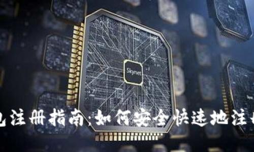 比特币钱包注册指南：如何安全快速地注册您的钱包
