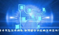 比特币钱包注册指南：如