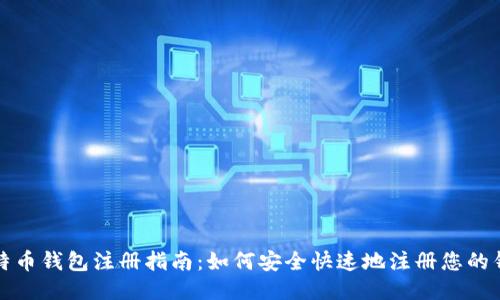 比特币钱包注册指南：如何安全快速地注册您的钱包