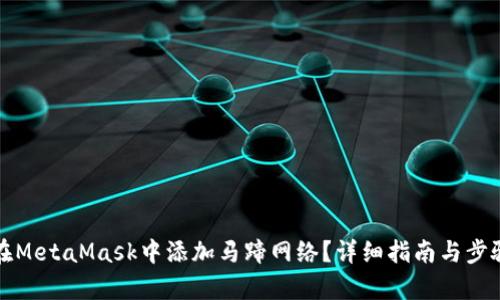 如何在MetaMask中添加马蹄网络？详细指南与步骤解析