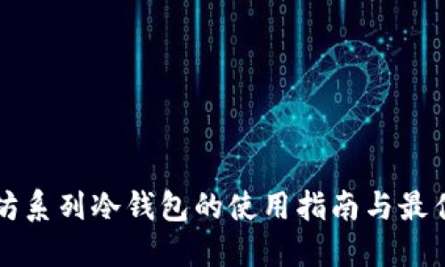 以太坊系列冷钱包的使用指南与最佳选择