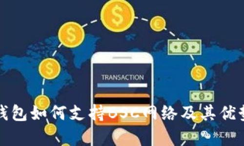 小狐钱包如何支持BSC网络及其优势解析