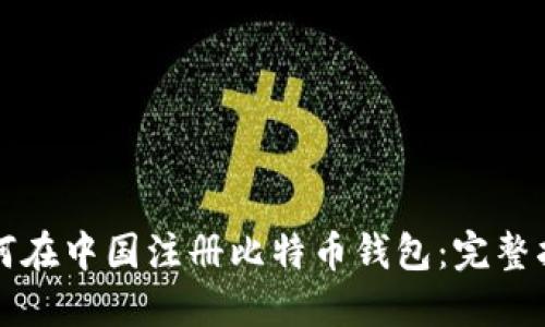 如何在中国注册比特币钱包：完整指南