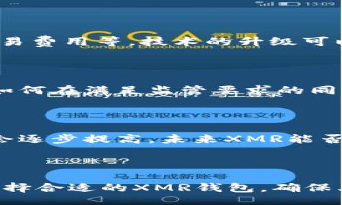 biao ti/biao ti
区块链钱包, XMR钱包, 数字货币, 加密货币/guanjianci

内容主体大纲：

1. 引言
   - 定义区块链和XMR钱包
   - XMR的特点和优势

2. 区块链技术简介
   - 区块链的工作原理
   - 区块链的应用场景

3. XMR钱包的种类
   - 热钱包与冷钱包的区分
   - 桌面钱包、手机钱包及硬件钱包的比较

4. 如何选择合适的XMR钱包
   - 安全性、用户体验和支持服务的考虑
   - 推荐几款优质的XMR钱包

5. 设置和使用XMR钱包的步骤
   - 创建钱包的过程
   - 如何进行存取款操作

6. 常见问题解答
   - 常见的XMR钱包问题和解决方案

7. 未来展望
   - 区块链技术与XMR的未来发展
   - XMR在数字货币生态中的趋势

8. 结论
   - 总结XMR钱包的优势及前景

---

## 引言

在数字货币快速发展的今天，区块链技术作为其底层架构备受关注。而Monero（XMR）作为一种致力于提供隐私保护的加密货币，其钱包的使用方法也引起了大家的重视。本文将深入探讨区块链与XMR钱包，帮助读者更好地理解这一主题。

## 区块链技术简介

### 区块链的工作原理

区块链是一种通过多个节点（点对点）网络实现信息共享的技术。每个节点都保存着整个数据库的副本，任何信息都无法被篡改或删除。当有新交易记录时，会形成一个区块，并通过密码学方法使其与前一个区块紧密连接，从而形成一个链条。

### 区块链的应用场景

除了数字货币，区块链技术还有广泛的应用场景，包括但不限于供应链管理、身份验证、投票系统和智能合约等。区块链所提供的透明度和安全性使得它在各行各业都有着巨大的潜力。

## XMR钱包的种类

### 热钱包与冷钱包的区分

根据连接互联网的状态，XMR钱包可以分为热钱包和冷钱包。热钱包直接连接互联网，方便交易，但安全性较低；冷钱包则不直接联网，安全性更高，但使用起来不够便捷。

### 桌面钱包、手机钱包及硬件钱包的比较

XMR钱包还有多种类型，包括桌面钱包、手机钱包和硬件钱包。桌面钱包一般功能最全，但需在计算机上安装；手机钱包则更加灵活方便，适合快速交易；而硬件钱包则是将私钥存储在物理设备上，安全性极高。

## 如何选择合适的XMR钱包

### 安全性、用户体验和支持服务的考虑

选择XMR钱包时，有几个关键因素需要考虑：安全性、用户体验以及客服支持。安全性直接关系到用户的资产保护，而用户体验则影响到使用的便捷性。良好的客服支持会帮助用户解决使用过程中的各种问题。

### 推荐几款优质的XMR钱包

在众多XMR钱包中，推荐一些优秀的选项，包括但是不限于：MyMonero、Exodus和Trezor等。它们各有特点，用户可以根据自身需求进行选择。

## 设置和使用XMR钱包的步骤

### 创建钱包的过程

创建一个XMR钱包十分简单，一般需要下载钱包软件并按照指导进行设置。设置过程中，需要注意保存好助记词和私钥，以确保资产的安全。

### 如何进行存取款操作

在XMR钱包中，用户可以随时进行存取款操作。具体操作步骤会因钱包类型的不同而有所不同，但一般都比较直观易懂。

## 常见问题解答

### 常见的XMR钱包问题和解决方案

在使用XMR钱包时，用户可能会遇到很多问题，例如丢失私钥、转账失败等。本文将详细解答这些问题，并提供相应的解决方案。

## 未来展望

### 区块链技术与XMR的未来发展

随着区块链技术的不断成熟，XMR也将有更广泛的应用前景。越来越多的人将开始关注隐私保护，这将推动XMR的发展。

### XMR在数字货币生态中的趋势

未来，XMR在数字货币市场中的地位可能会进一步上升，成为越来越多用户的选择。

## 结论

总而言之，XMR钱包作为一种重要的数字资产存储工具，其安全性和使用便捷性的结合，使其在数字货币生态中占据着不可或缺的位置。

---

### 常见问题研究：

## 问题1：XMR钱包安全吗？

### 安全性分析

关于XMR钱包的安全性，首先要了解的就是相关的技术保障层面。XMR钱包大体上分为热钱包和冷钱包，而冷钱包因其不与互联网连接，安全性更高。热钱包虽然便捷，但受到黑客攻击的风险相对更大。

此外，用户所使用的钱包提供商的信誉和安全措施也至关重要。一些知名的钱包服务供应商会采用多重身份验证、加密技术以及定期安全审计，以确保用户的数据不被泄露。

同时，用户的操作习惯也关系到钱包的安全性。例如，安全地保存私钥和助记词是至关重要的。一旦用户的私钥泄露，就意味着钱包中的资产可能会被盗取，因此务必做到谨慎存储。

一个理想的做法是使用冷存储将绝大部分资产存放，而使用热钱包进行日常小额交易，从而在保证便捷性的同时进一步提升安全性。

### 如何加强XMR钱包的安全性

为了确保XMR钱包的安全性，用户可以采取如下措施：采用强密码并定期更换、启用两步验证、定期备份钱包数据，并选择知名的钱包提供商。不要随意点击不明链接，谨防网络钓鱼攻击。

---

## 问题2：如何选购合适的XMR钱包？

### 钱包类型的选择

在选择XMR钱包时，首先应了解不同类型的钱包，包括热钱包、冷钱包、桌面钱包、手机钱包和硬件钱包等。各类型钱包有其优缺点，用户应该根据自身需求来选择。

热钱包以其便捷性著称，适合频繁交易者，但相对的安全性较低；冷钱包则适合长期持有资产的用户，更加安全，但交易不够灵活。桌面钱包功能较强，手机钱包则方便随时随地进行交易；硬件钱包是安全性最高的选择，但价格相对较高。

### 用户体验与支持服务

其次，用户体验也是选择XMR钱包的重要参考因素。用户应查看钱包的界面是否友好、操作是否简便。同时，良好的客服支持对于解决使用过程中的问题至关重要。用户在选择前可以先查看在线评价，了解该钱包的服务质量。

### 知名钱包推荐

对于新手用户，推荐一些知名的XMR钱包，包括MyMonero、Exodus和Trezor等。这些钱包提供了较好的安全保障和用户体验选项。

---

## 问题3：XMR钱包怎么设置？

### 创建钱包的步骤

设置XMR钱包相对简单，一般只需下载相关钱包软件，并按照程序的引导进行设置。在下载之前，确保从官方渠道下载，避免潜在的安全风险。

安装后，用户需要进行初步设置，包括创建强密码、保存助记词以及设置分辨率等。助记词至关重要，务必妥善保存，切勿与他人分享，因为它是恢复钱包的关键。用户应该将其记录下来，妥善保管，避免丢失。

### 存取款操作

有了钱包后，用户需要学会如何进行存取款。通常来说，存款只需将自己的地址提供给对方，提醒对方向该地址进行转账；而取款则相对简单，只需输入对方的地址、输入金额并确认即可。不同的钱包操作界面可能会略有不同，但大体思路相同。

### 注意事项

无论是存款还是取款，用户都须确保地址正确。如果地址错误，资产可能永远无法找回。操作过程中建议仔细检查每一项信息。

---

## 问题4：如果丢失了私钥该怎么办？

### 私钥的作用

XMR钱包中的私钥就像银行账户的密码，是用户访问和管理其资产的唯一凭证。丢失私钥就相当于失去了对雪人资产的控制权，很多用户对此感到非常苦恼。

### 怎样防止私钥丢失

为了防止私钥的丢失，用户可以采取多种方法进行备份。首先，创建钱包时就应该将助记词和私钥用纸笔记录下来，存放在安全的地方。同时可以在多个不同的设备上进行加密备份，如果一个设备坏了还可以保证数据的完整性。

### 丢失后的应对措施

如果已经丢失，用户可以试着通过安装的备份软件找回数据，或者联系相关钱包的客服寻求帮助。但大多数情况下，丢失私钥后几乎无法恢复，因此进行预备工作十分重要。

---

## 问题5：XMR钱包的转账失败原因是什么？

### 转账失败的常见原因

在进行XMR的转账时，用户可能会遇到转账失败的情况。这些失败的原因有很多，包括网络不可用、交易费用不足、密钥错误等。

### 网络和交易费用

网络不可用的情况在高峰期间较为常见，交易量过高，会使得某些节点无法及时确认用户的交易，因此转账可能会被延迟甚至失败。此外，XMR交易需支付一定的手续费，若钱包中的手续费不足，交易请求可能被拒绝，导致转账失败。

### 密钥和地址的错误

密钥、地址的错误也可能导致转账失败。检查输入的每一项信息是确保交易顺利完成的关键。若输错了一次，资金可能会因为地址错误而丢失。

---

## 问题6：XMR未来的发展趋势如何？

### 技术升级与改进

随着区块链技术的不断推进，XMR也在不断进行技术更新。比如，提高交易速度、增加隐私保护措施和降低交易费用等。技术的升级可以吸引更多用户参与，提升整个生态的活跃度。

### 监管与合规

另外，随着全球范围内对加密货币监管政策的日益严格，XMR作为强调隐私的币种或面临更大的监管压力。如何在满足监管要求的同时保持其隐私特性，将是XMR未来发展的一个重要挑战。

### 市场的需求与接受度

另一方面，用户对隐私保护的需求也在不断增长。XMR作为隐私币在这一领域极具优势，其市场接受度可能会逐步提高。未来XMR能否成为主流的数字货币之一，取决于多方面的因素，包括技术能力、市场监测和用户的参与度等。

---

以上就是关于