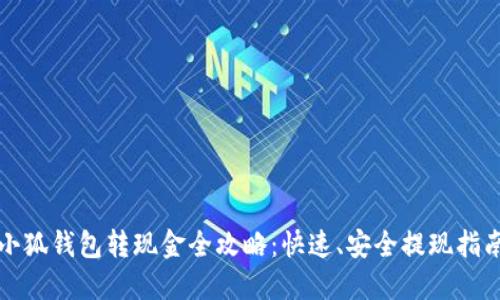 小狐钱包转现金全攻略：快速、安全提现指南