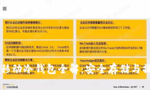 以太坊移动冷钱包全解：安全存储与操作指南
