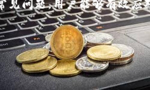 如何在小狐狸钱包中正确显示USDT？

小狐狸钱包, USDT显示, 钱包操作指南, 加密货币管理/guanjianci

## 大纲

1. 引言
   - 介绍小狐狸钱包的功能和使用场景
   - USDT的背景和重要性

2. 小狐狸钱包的安装与设置
   - 下载和安装小狐狸钱包
   - 创建和备份钱包

3. 如何将USDT添加到小狐狸钱包中
   - 不同的USDT网络选择
   - 如何导入现有钱包

4. 在小狐狸钱包中显示USDT的步骤 
   - 查找和添加USDT
   - 定制钱包余额显示

5. 常见问题解析
   - 为什么USDT不显示
   - 处理USDT无法转账的问题

6. 小狐狸钱包的安全性及注意事项
   - 安全存储加密货币的重要性
   - 常见的安全威胁及防范措施

7. 总结
   - 对小狐狸钱包及USDT使用的回顾

---

## 引言

小狐狸钱包（MetaMask）是一个广受欢迎的加密货币钱包，旨在简化用户与分散式网络的交互。对于加密货币投资者来说，能够有效管理和查看自己的资产至关重要。在众多加密货币中，USDT（Tether）作为一种稳定币，因其与美元的挂钩而被广泛使用。本文将详细介绍如何在小狐狸钱包中正确显示USDT，并解答用户在操作过程中可能遇到的相关问题。

## 小狐狸钱包的安装与设置

### 下载和安装小狐狸钱包

首先，用户需要访问小狐狸钱包的官方网站下载扩展程序。小狐狸钱包支持多种浏览器，包括Chrome、Firefox和Brave等。在浏览器的扩展商店找到小狐狸钱包后，点击安装，并按照提示完成安装。

### 创建和备份钱包

安装完成后，用户需要创建新的钱包。在这一过程中，系统会提示用户记录助记词，这是一系列随机生成的单词，用于恢复钱包。在任何情况下，用户都应妥善保存助记词，确保钱包安全。

## 如何将USDT添加到小狐狸钱包中

### 不同的USDT网络选择

USDT有多个版本，主要包括ERC-20（以太坊网络）、TRC-20（波场网络）和BEP-20（币安智能链）。用户需要根据自己的需求选择合适的网络。一般来说，ERC-20版本的USDT是使用最广泛的。在小狐狸钱包中，用户可以通过添加相应的代币合约地址来显示不同网络的USDT。

### 如何导入现有钱包

如果用户之前已经在其他钱包中持有USDT，可以通过导入私钥或助记词来将其导入小狐狸钱包。具体操作为：在小狐狸钱包的主界面，选择“导入钱包”，然后输入相关信息即可。

## 在小狐狸钱包中显示USDT的步骤

### 查找和添加USDT

要在小狐狸钱包中查看USDT，用户可以通过主界面的“资产”选项卡进行查找。如果USDT没有显示在资产列表中，用户需要手动添加它。点击“添加代币”按钮，输入USDT的合约地址，系统将自动识别，并显示该代币的信息。

### 定制钱包余额显示

用户可以根据自身喜好定制小狐狸钱包中显示的代币。在添加完成后，用户可以通过点击“管理”选项，自由选择显示哪些代币。

## 常见问题解析

### 为什么USDT不显示

问题1：为什么USDT不显示？

用户在小狐狸钱包中添加USDT时，可能会遇到该代币无法显示的情况。此问题通常由以下原因导致：
- 错误的合约地址：用户可能输入了错误的USDT合约地址，导致无法识别代币。建议用户通过官方渠道查找正确的代币合约地址。
- 网络问题：由于连接不稳定，钱包可能未能正确更新资产列表。用户可以尝试刷新页面或重新启动小狐狸钱包。
- 未添加正确的网络：如果用户在不支持USDT的网络中，USDT自然不会显示。确保选择合法的以太坊或其它网络，并添加相应的代币。

解决该问题的方法是确保输入正确的合约地址，选择正确的网络，并检查网络连接。如果以上操作依然无法解决问题，可以查看小狐狸钱包的官方支持文档或社区论坛。

### 处理USDT无法转账的问题

问题2：如何处理USDT无法转账的问题？

在小狐狸钱包中，有时用户可能会遇到尝试转账USDT但无法进行的情况。此问题的原因及解决方法如下：
- 余额不足：用户需要确认自己的USDT余额是否足够支付转账费用（gas fee）。如果余额低于最低转账额度，系统将阻止转账。
- 网络拥堵：在网络高峰期，转账可能会延迟，用户可选择稍后再试，或提高手续费以加快处理速度。
- 合约问题：确保USDT合约功能正常，有时钱包可能更新不及时，确认相关信息的来源非常重要。

为解决此类问题，用户可以检查钱包内余额与转账限制，观察网络状况，更改手续费设置以促进转账，必要时可寻求社区及官网的支持。

## 小狐狸钱包的安全性及注意事项

### 安全存储加密货币的重要性

为什么安全存储加密货币至关重要？

在加密货币的世界中，安全是首要问题。用户必须意识到加密货币不是像传统银行那样由金融机构保护的，任何操作都由用户自身负责。盗窃、网络攻击和诈骗行为在加密货币领域十分常见。确保加密货币安全存储，以避免损失的关键要素包括：

- 使用强密码和双重认证（2FA）来保护钱包账户。
- 定期备份钱包，产业提供备份选项，用户必须熟悉此功能。
- 防范社会工程学攻击，不随便透露私钥或助记词，谨慎对待不明链接和邮件。

重视安全存储，才能更好地保护个人资产，确保在使用小狐狸钱包或任何其他钱包时不受攻击和损失。

### 常见的安全威胁及防范措施

如何防范常见的加密货币安全威胁？

在使用小狐狸钱包的过程中，用户可能面临多种安全威胁，包括：
- 钓鱼攻击：黑客可能伪造网站，诱使用户输入账户信息。用户应确保只在官方网站进行操作，并检查网址是否正确。
- 恶意软件：安装恶意软件后，用户的信息可能会被窃取。确保设备更新，同时下载安全软件进行保护。
- 社交工程学攻击：如通过假冒身份获取用户信任，借此窃取个人信息。用户应保持警觉，不轻信任何未知来源的信息。

通过采取这些预防措施，用户能够有效保护小狐狸钱包中的资产，降低遭受威胁的风险。

## 总结

小狐狸钱包作为一款主流的加密货币钱包，其在安全性和用户友好性方面都表现优秀。用户通过上述的步骤，能够轻松在小狐狸钱包中添加和显示USDT。通过理解常见问题，用户能够有效应对各种操作中可能遇到的挑战。同时，保持警惕和良好的安全习惯，是确保加密资产安全的制胜法则。 

--- 

通过以上结构，文章围绕小狐狸钱包中USDT显示的主题，涵盖了从基础设置到解决常见问题的详细内容。