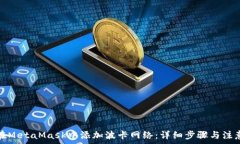   如何在MetaMask中添加波卡