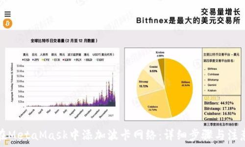   
如何在MetaMask中添加波卡网络：详细步骤与注意事项