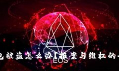 虚拟币钱包被盗怎么办？