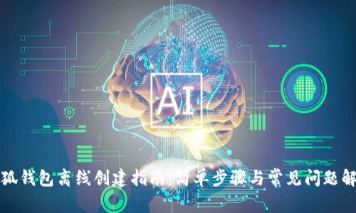 小狐钱包离线创建指南：简单步骤与常见问题解析