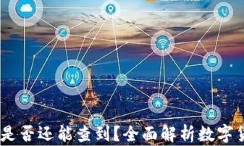 
USDT转到钱包后是否还能查到？全面解析数字货币的追踪与管理