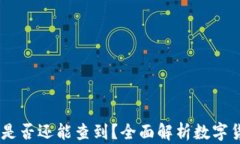 USDT转到钱包后是否还能查