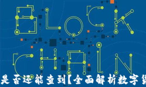 
USDT转到钱包后是否还能查到？全面解析数字货币的追踪与管理
