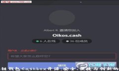 区块链钱包Cashbox开源：安