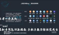 思考一个且的```xml虚拟币