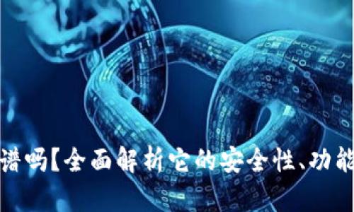 小狐钱包靠谱吗？全面解析它的安全性、功能与用户体验