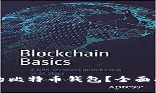 如何选择安全可靠的比特币钱包？全面指南与常见问题解答