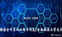 如何选择安全可靠的比特