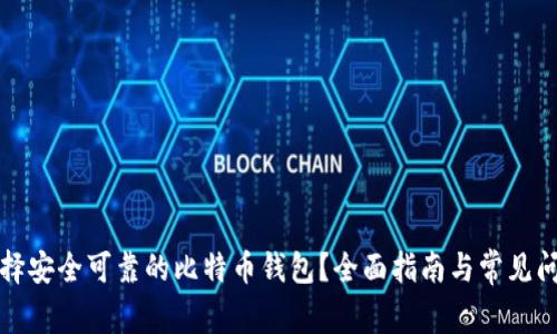 如何选择安全可靠的比特币钱包？全面指南与常见问题解答