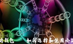 以太坊钱包——如何选择