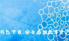 比特币硬件钱包下载：安