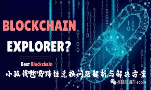 小狐钱包马蹄链兑换问题解析与解决方案