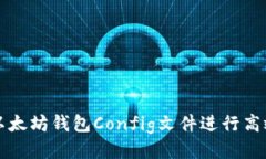 利用以太坊钱包Config文件