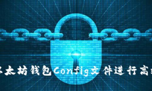 利用以太坊钱包Config文件进行高效管理