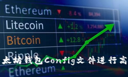 利用以太坊钱包Config文件进行高效管理