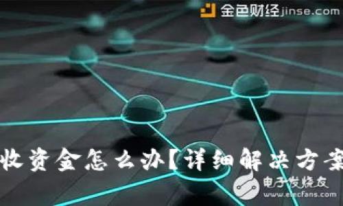 小狐钱包无法接收资金怎么办？详细解决方案与常见问题解答