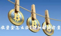 小狐钱包无法接收资金怎