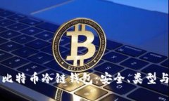 深入了解比特币冷链钱包
