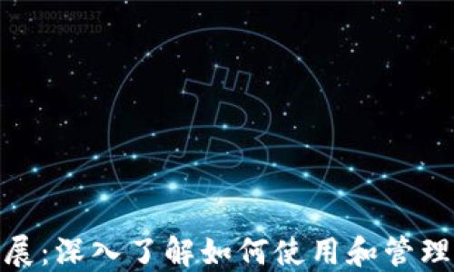 
Metamask扩展：深入了解如何使用和管理你的加密资产