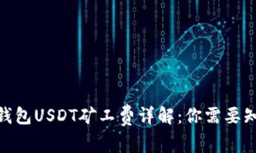imToken钱包USDT矿工费详解：你需要知道的一切