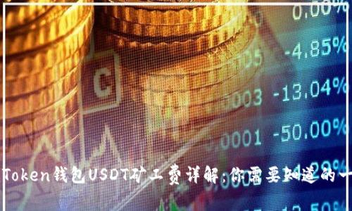 imToken钱包USDT矿工费详解：你需要知道的一切