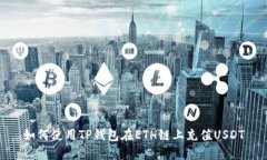 如何使用TP钱包在ETH链上充
