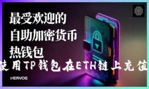 如何使用TP钱包在ETH链上充值USDT