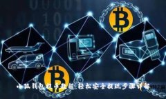 小狐钱包提币教程：轻松