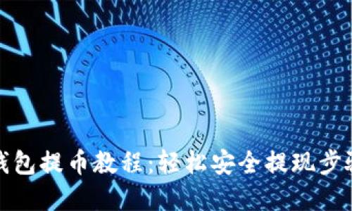 小狐钱包提币教程：轻松安全提现步骤详解